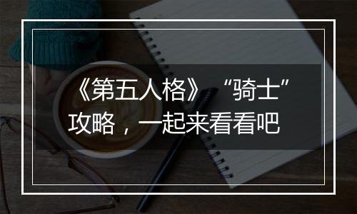 《第五人格》“骑士”攻略，一起来看看吧