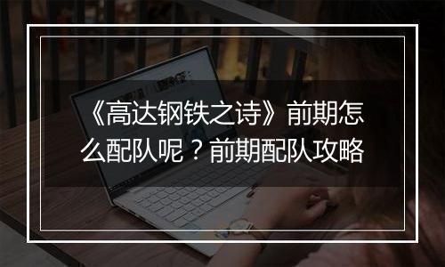 《高达钢铁之诗》前期怎么配队呢？前期配队攻略