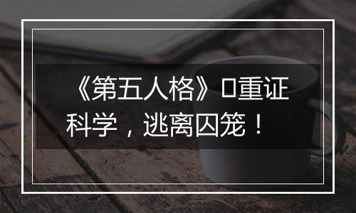 《第五人格》​重证科学，逃离囚笼！