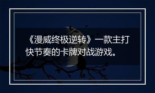 《漫威终极逆转》一款主打快节奏的卡牌对战游戏。