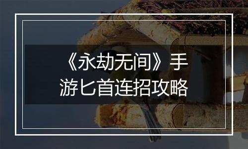 《永劫无间》手游匕首连招攻略