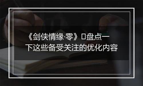 《剑侠情缘·零》​盘点一下这些备受关注的优化内容