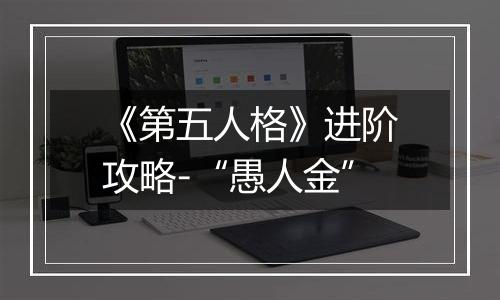 《第五人格》进阶攻略-“愚人金”