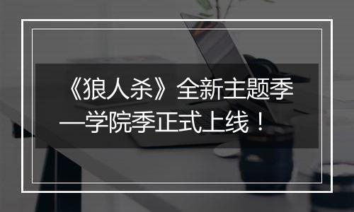 《狼人杀》全新主题季—学院季正式上线！