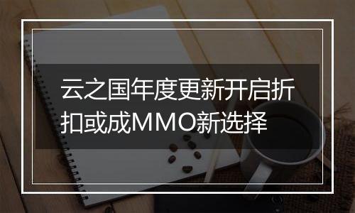 云之国年度更新开启折扣或成MMO新选择