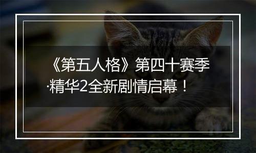 《第五人格》第四十赛季·精华2全新剧情启幕！