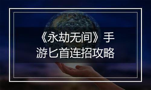 《永劫无间》手游匕首连招攻略