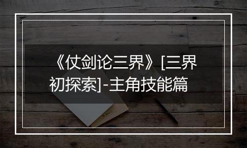 《仗剑论三界》[三界初探索]-主角技能篇