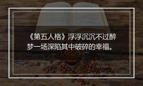 《第五人格》浮浮沉沉不过醉梦一场深陷其中破碎的幸福。