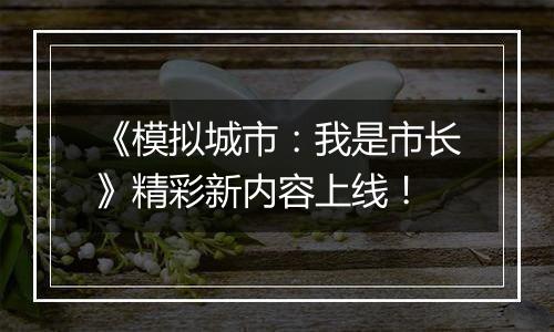 《模拟城市：我是市长》精彩新内容上线！