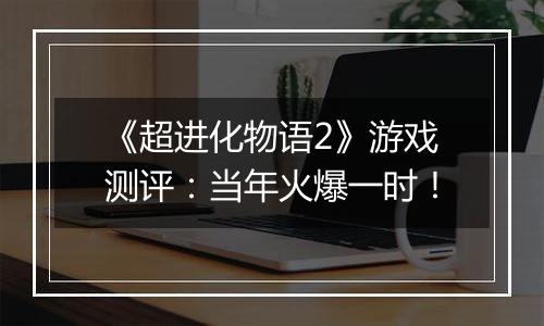 《超进化物语2》游戏测评：当年火爆一时！