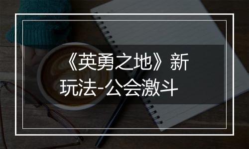 《英勇之地》新玩法-公会激斗
