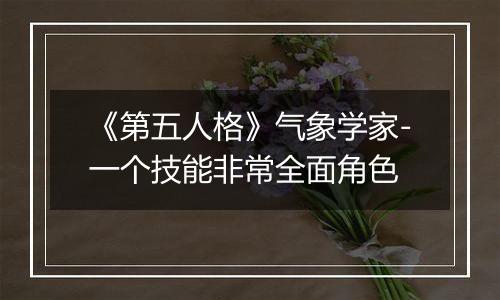 《第五人格》气象学家-一个技能非常全面角色