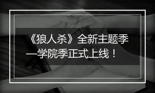 《狼人杀》全新主题季—学院季正式上线！