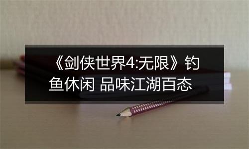 《剑侠世界4:无限》钓鱼休闲 品味江湖百态