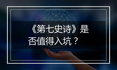 《第七史诗》是否值得入坑？