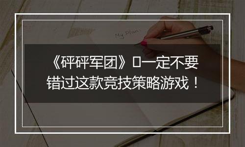 《砰砰军团》​一定不要错过这款竞技策略游戏！