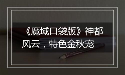 《魔域口袋版》神都风云，特色金秋宠