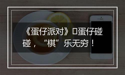 《蛋仔派对》​蛋仔碰碰，“棋”乐无穷！