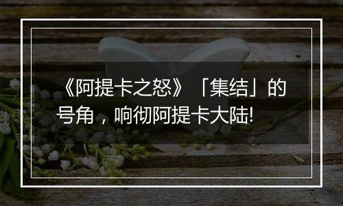 《阿提卡之怒》「集结」的号角，响彻阿提卡大陆!