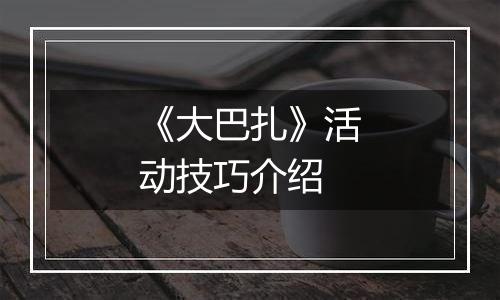 《大巴扎》活动技巧介绍
