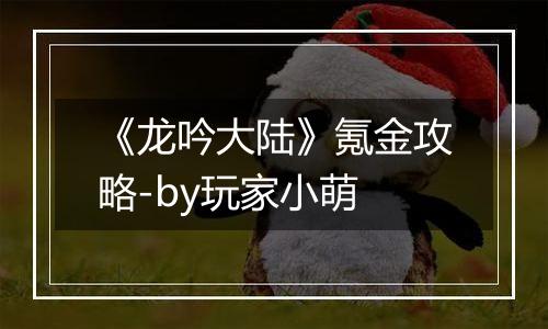 《龙吟大陆》氪金攻略-by玩家小萌