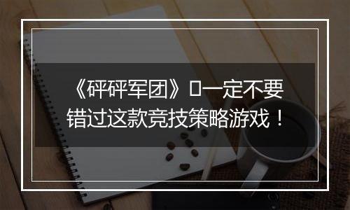 《砰砰军团》​一定不要错过这款竞技策略游戏！
