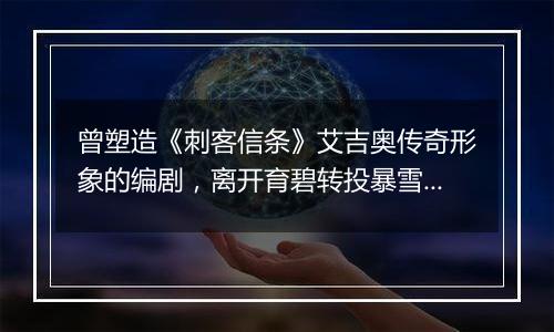 曾塑造《刺客信条》艾吉奥传奇形象的编剧，离开育碧转投暴雪旗下