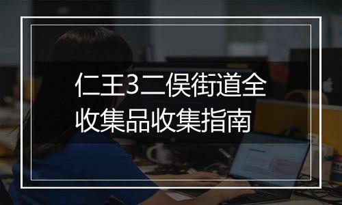 仁王3二俣街道全收集品收集指南