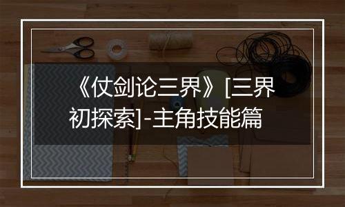 《仗剑论三界》[三界初探索]-主角技能篇