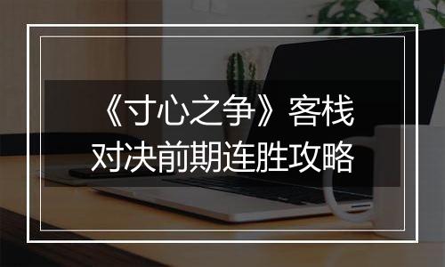 《寸心之争》客栈对决前期连胜攻略