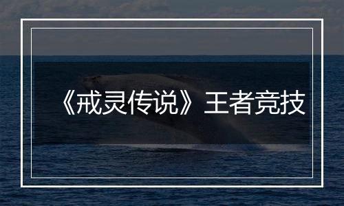 《戒灵传说》王者竞技