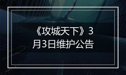 《攻城天下》3月3日维护公告