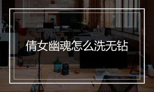 倩女幽魂怎么洗无钻