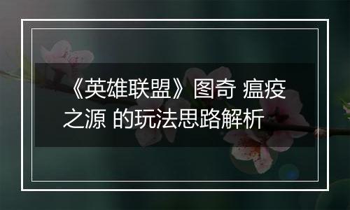 《英雄联盟》图奇 瘟疫之源 的玩法思路解析