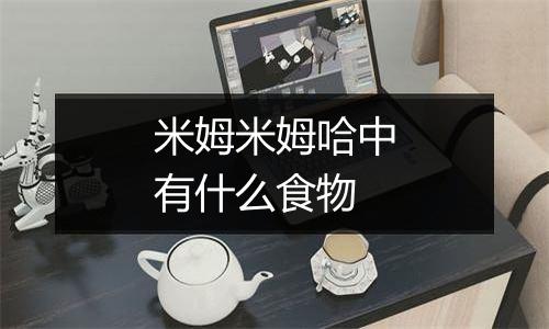 米姆米姆哈中有什么食物