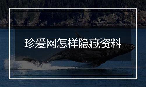 珍爱网怎样隐藏资料
