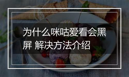 为什么咪咕爱看会黑屏 解决方法介绍