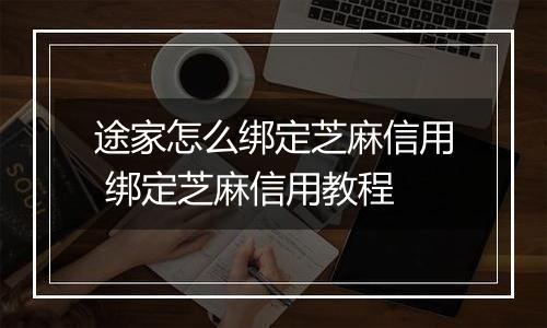 途家怎么绑定芝麻信用 绑定芝麻信用教程