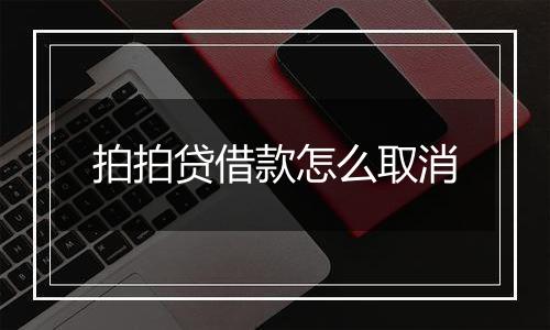 拍拍贷借款怎么取消