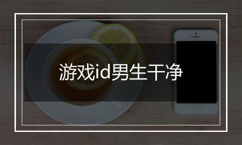 游戏id男生干净