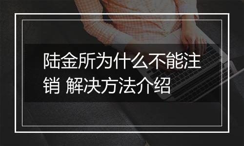 陆金所为什么不能注销 解决方法介绍