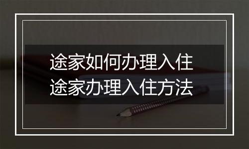 途家如何办理入住 途家办理入住方法