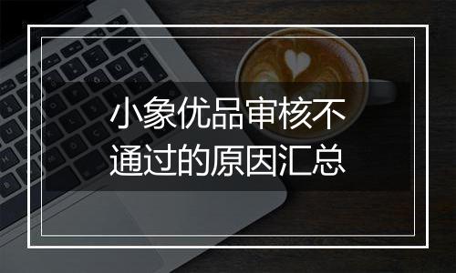 小象优品审核不通过的原因汇总