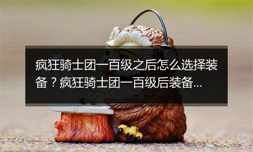 疯狂骑士团一百级之后怎么选择装备?疯狂骑士团一百级后装备的选择教学攻略