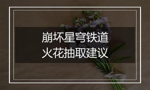 崩坏星穹铁道火花抽取建议