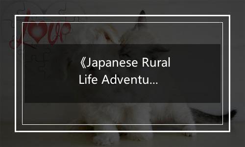 《Japanese Rural Life Adventure》NS/Steam版于3月4日正式上线