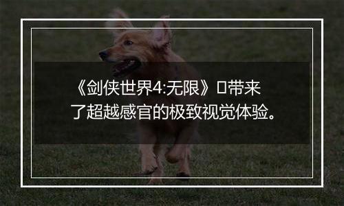 《剑侠世界4:无限》​带来了超越感官的极致视觉体验。