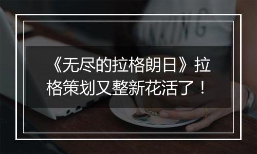 《无尽的拉格朗日》拉格策划又整新花活了！