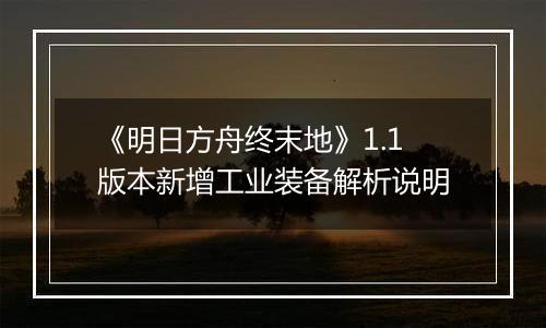 《明日方舟终末地》1.1版本新增工业装备解析说明
